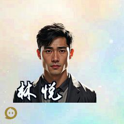 林悦