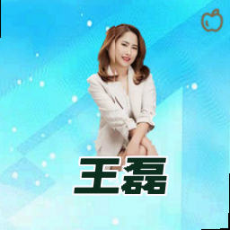 王磊