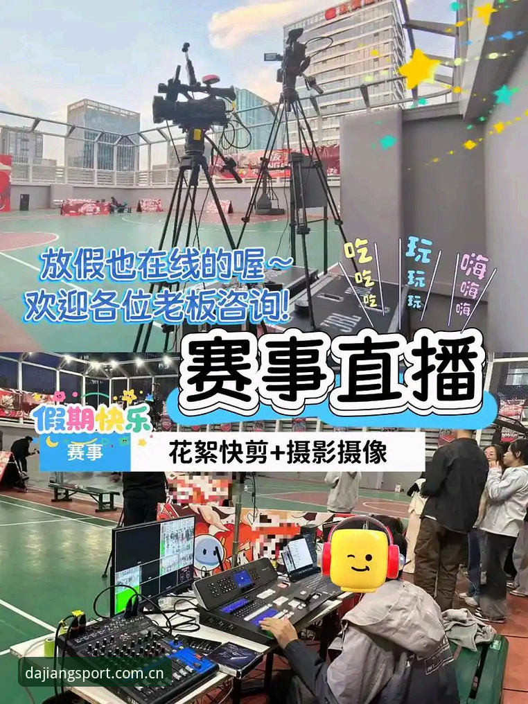 大江体育赛事直播体验如何？资深用户揭秘高效观赛与投注策略