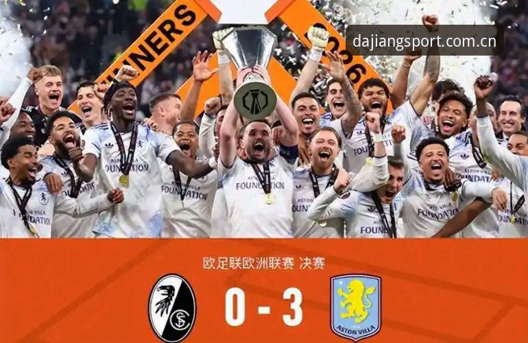 阿斯顿维拉3-0大胜弗赖堡捧杯，埃梅里欧联杯五冠王深度解析